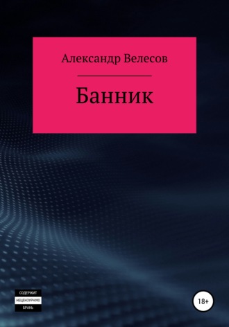 Обложка книги «Банник»