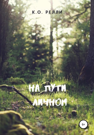 Обложка книги «На пути личном»