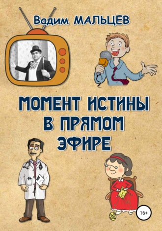 Обложка книги «Момент истины в прямом эфире»