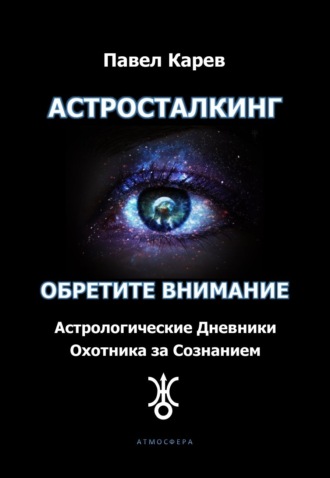 Обложка книги «Астросталкинг. Обретите внимание»