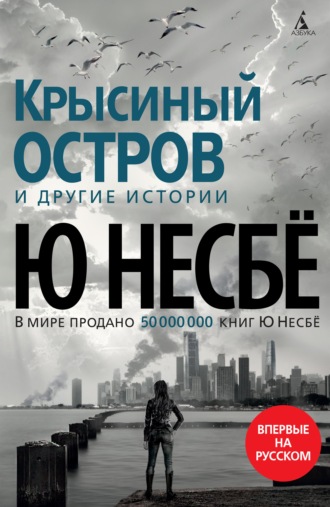 Ю Несбё. «Крысиный остров» и другие истории