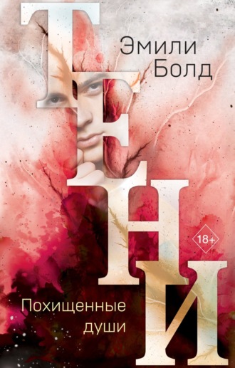 Обложка книги «Тени. Похищенные души»