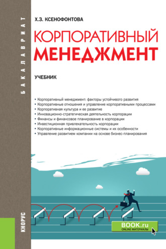 Халидя Зейнятулловна Ксенофонтова. Корпоративный менеджмент. (Бакалавриат). Учебник.