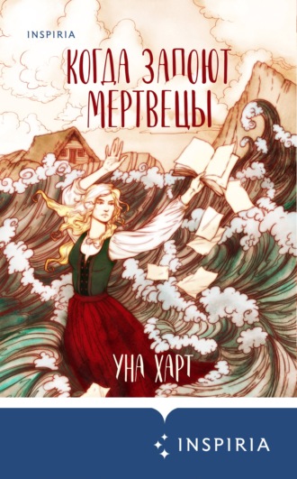 Уна Харт. Когда запоют мертвецы. Жизнь и приключения пастора и чернокнижника Эйрика Магнуссона