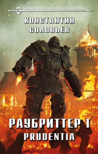 Обложка книги «Раубриттер I. Prudentia»