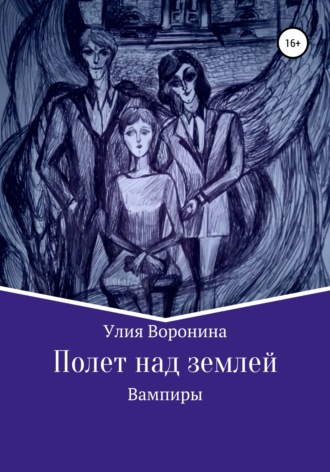 Обложка книги «Полет над землей. Вампиры»