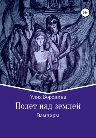 Улия Воронина. Полет над землей. Вампиры