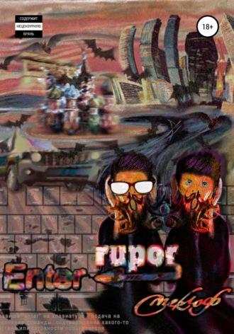 Обложка книги «Enter Rupor»