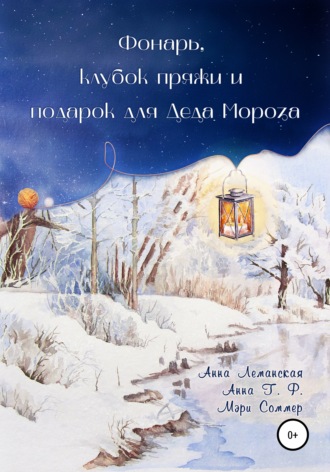 Обложка книги «Фонарь, клубок пряжи и подарок для Деда Мороза»