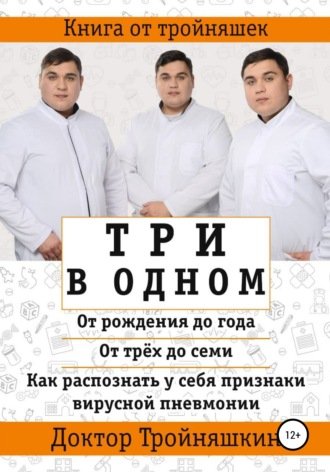 Обложка книги «Три в одном: «От рождения до года», «От трех до семи», «Как распознать у себя признаки вирусной пневмонии»»