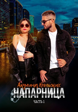 Обложка книги «Напарница»