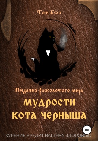 Обложка книги «Мудрости кота Черныша»