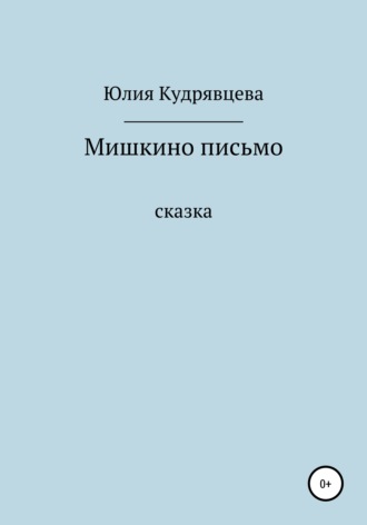 Обложка книги «Мишкино письмо»