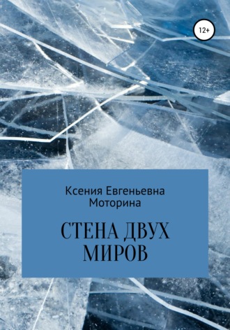 Обложка книги «Стена двух миров»