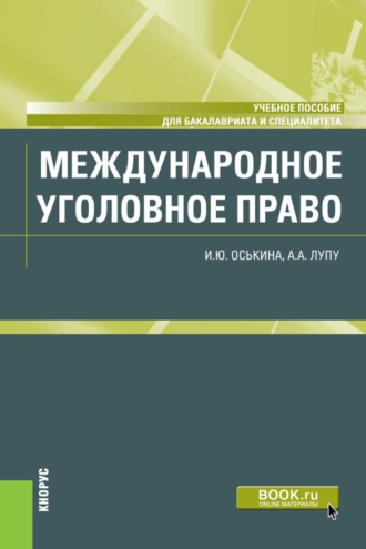 Александр Анатольевич Лупу. Международное уголовное право. (Бакалавриат, Специалитет). Учебное пособие.