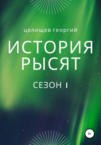 Георгий Целищев. История рысят. Сезон 1