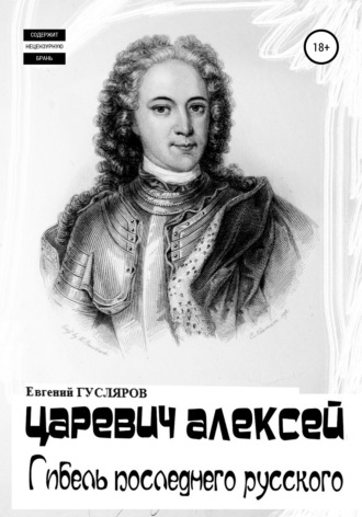 Обложка книги «Царевич Алексей. Гибель последнего русского»