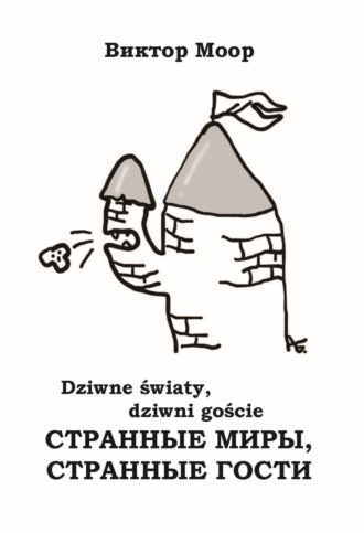 Обложка книги «Странные миры, странные гости»