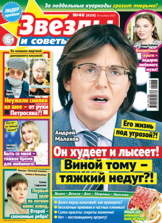 Обложка книги «Звёзды и советы №48/2021»