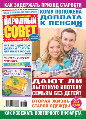 Обложка книги «Народный совет №47/2021»