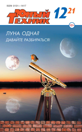 Обложка книги «Юный техник №12/2021»