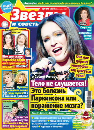 Обложка книги «Звёзды и советы №49/2021»