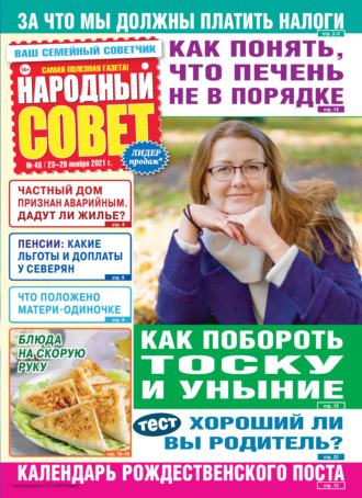 Обложка книги «Народный совет №48/2021»