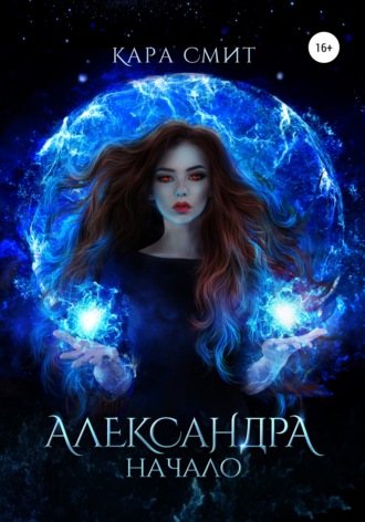 Обложка книги «Александра. Книга первая. Начало»