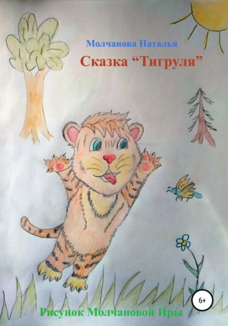 Наталья Молчанова. Сказка «Тигруля»