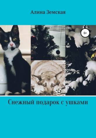 Обложка книги «Снежный подарок с ушками»