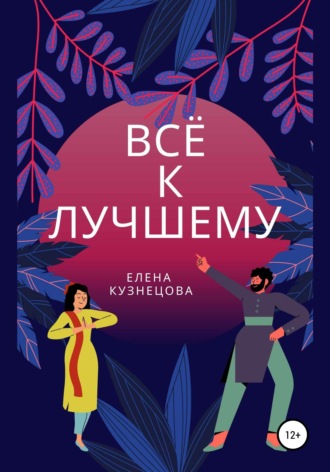 Обложка книги «Всё к лучшему»