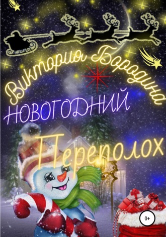 Обложка книги «Новогодний Переполох»