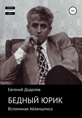 Обложка книги «Бедный Юрик Айзеншпис»