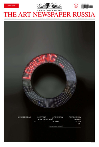 Обложка книги «The Art Newspaper Russia №10 / декабрь 2021 – январь 2022»