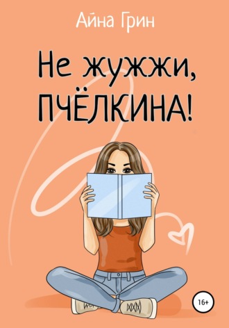 Айна Грин. Не жужжи, Пчёлкина!