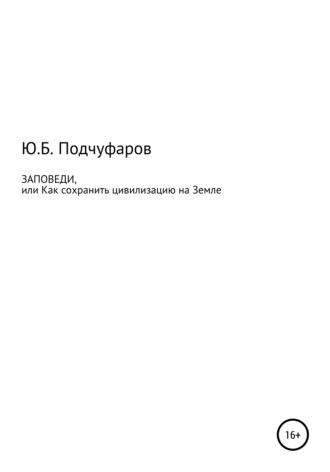 Обложка книги «Заповеди, или Как сохранить цивилизацию на Земле»