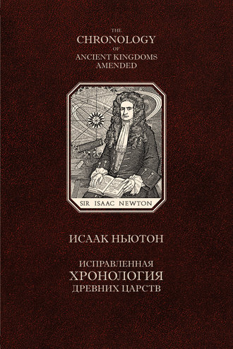 Обложка книги «Исправленная хронология древних царств»