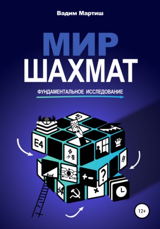 Обложка книги «Мир шахмат. Фундаментальное исследование»