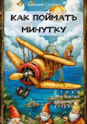 Обложка книги «Как поймать минутку»