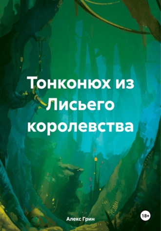 Обложка книги «Тонконюх из Лисьего королевства»