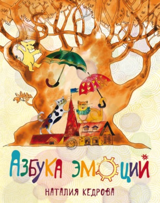 Обложка книги «Азбука эмоций»