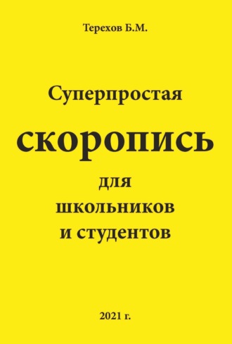 Борис Терехов. Суперпростая скоропись для школьников и студентов