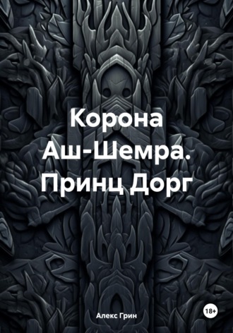 Обложка книги «Корона Аш-Шемра. Принц Дорг»