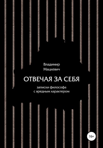 Обложка книги «Отвечая за себя. Записки философа с вредным характером»