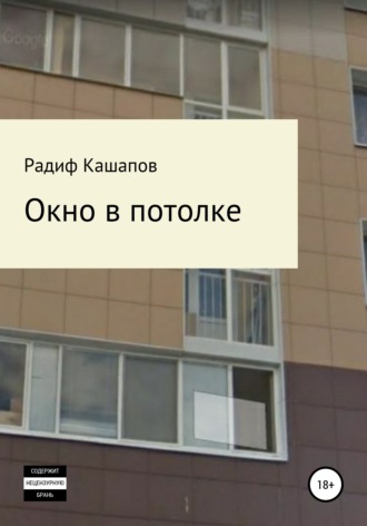 Обложка книги «Окно в потолке»