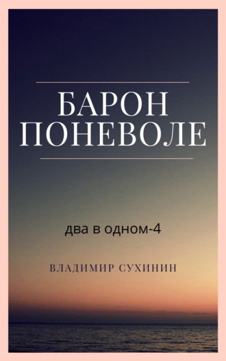 Владимир Сухинин. Два в одном. Барон поневоле