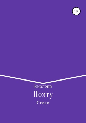 Обложка книги «Поэту»