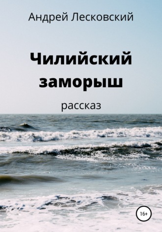 Обложка книги «Чилийский заморыш»