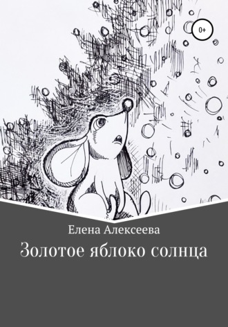 Обложка книги «Золотое яблоко солнца»