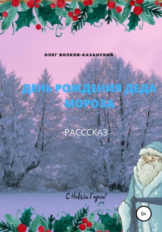 Обложка книги «День рождения Деда Мороза»
